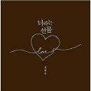 독서 후기/너라는 선물/전대진