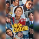 영화 &lt;백수아파트&gt; 결말포함 리뷰 후기 평점 평가 스포주의