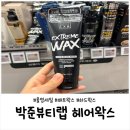 씨제이올리브영판교카카오점 | 박준뷰티랩 익스트림 매트 하드 왁스 후기｜직모 남편도 만족한 올리브영 남자 왁스 1+1