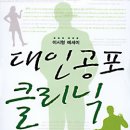 대인공포 클리닉 - 이시형 이미지