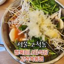 75 | 목동맛집, 구로맛집, 고척동 맛집, 목동 샤브샤브가 맛있는 청록미나리식당 고척목동점