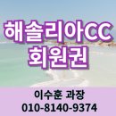 해솔리아CC 회원권 일본보보스골프앤리조트 이용우대 야간이용가능한 용인골프장