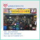 남해원조장어구이 이미지