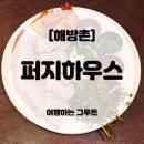 신흥1로 | 해방촌 신흥시장 야장 포차 퍼지하우스 분위기 맛집 후기 🍻