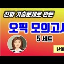 26년도 난이도 3 ~ 4단계 IL, IM1, IM2용 OPIc 모의고사 5 이미지