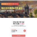 저스트민박 | 체코 여행 프라하 근교 여행 포함 가볼만한곳 추천 투어 할인 예약