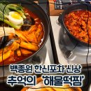 추억의 한신포차 해물떡찜 전주혁신점 후기