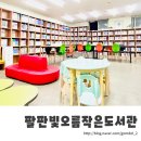 팔판빛오름작은도서관 | [우리동네도서관 #3] 팔판빛오름작은도서관