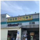 생활용품DC아울렛 - 동작구 상도로 176 | 생활용품DC아울렛