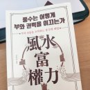 풍수지리학 | 풍수는 어떻게 부와 권력을 이끄는가