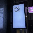 네일소리(Nail Sori)