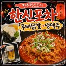 세븐일레븐전북혁신도시점 | 전주혁신도시 무뼈국물닭발 맛집 한신포차 셀프주먹밥에 생맥주 후기