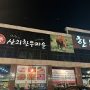 산외한우정육식당 이미지