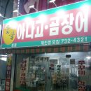 손가아나고꼼장어