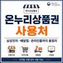 온누리상품권 사용처 이렇게 많았어? 삼성전자·배달앱·온라인몰까지 총정리