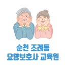 순천중앙요양보호사교육원