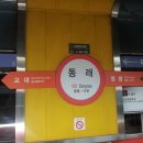 도시철도 동래역 8번출구(1) 네이버블로그