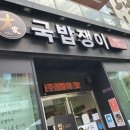 국밥쟁이 이미지