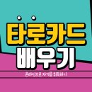 마음의 위로 타로카드 배우기 이미지
