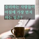 자존감 높은 사람들이 매일 아침 한다는 &#39;이것&#39; 외~~~ 이미지