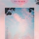 8월 17일 CGV 서울 용산아이파크몰, CGV 대구아카데미, CGV 부산 서면 '번지점프를 하다' 생중계 안내 이미지