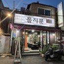 용산용문시장상인회 | 용산 돼지갈비 을지문 | 용문시장, 용문동 주민 맛집 후기