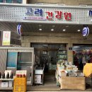 고려건강원 이미지
