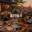 홍의별곡