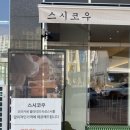 산동초등학교 | [구미맛집]구미산동초밥,스시코우