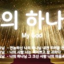 나의 하나님/My God/20260111/주일예배/내숲길교회/김용섭목사/윤은정사모/나의 하나님(전능하신나의하나님),나의하나님외 이미지
