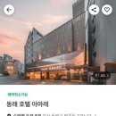 호텔아마레동래점 이미지