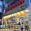 홍춘천치즈닭갈비부대찌개청천1점 | [부평 맛집] 청천동 홍춘천닭갈비 중간맛 솔직후기