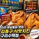 김종구식맛치킨·전기바베큐옛날통닭 부산신모라점 | 구리시장 옛날통닭 맛집, 김종구 식맛치킨 바싹옛날통닭 포장 후기