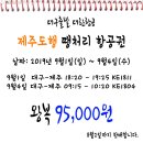 [9월] 제주도 땡처리 항공권 저렴하게 여행다녀오세요-마감 이미지