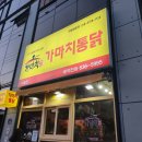 가마치통닭 수월점 이미지