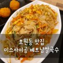 파리바게뜨(망월사역) | 호원동 미스사이공 베트남쌀국수 망월사역 신한대 혼밥 맛집~!