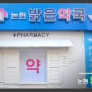 논현밝은약국 이미지