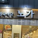 정육식당노가 이미지