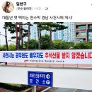 댓통년 엿멕이는 경남 사천 공무원 노조의 현수막게시 이미지