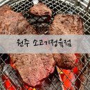 코뚜레 | 원주 치악산한우 혁신점 코뚜레정육식당 후기