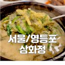 삼화정 | 영등포 추어탕 맛집 삼화정 가본 후기