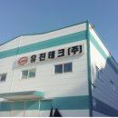 (주)유진테크 네이버블로그