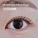신천로 | 울산 북구 속눈썹 아이참예뻐 속눈썹펌후기