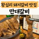 만대 | 왕십리 고기집 추천 ‘만대갈비’ 소갈비도 무릎 꿇는 수제 돼지갈비 맛집 n 번째 방문 솔직후기