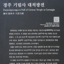 경주 함월산 기림사 제1부