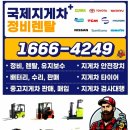 국제지게차수리임대