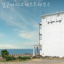 제주도게스트하우스 김군아미고게스트하우스 제주공항근처숙소 찾을 때 여기!