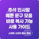 바로문구 | 추석 인사말 예쁜 문구 모음 바로 복사 가능 사용 가이드와 후기