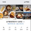 송주불냉면칼국수 이미지