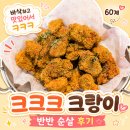 와치킨 - 강서구 곰달래로24길 23 | 60계치킨 크크크치킨 후기 크랑이 반반 메뉴 추천